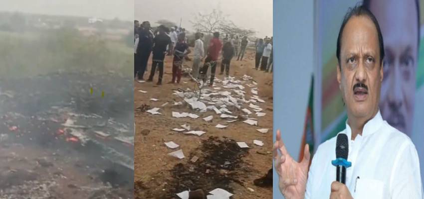 Ajit Pawar Plane Crashes: महाराष्ट्र के डिप्टी CM अजित पवार का प्लेन क्रैश में निधन, जलकर खाक हुआ विमान