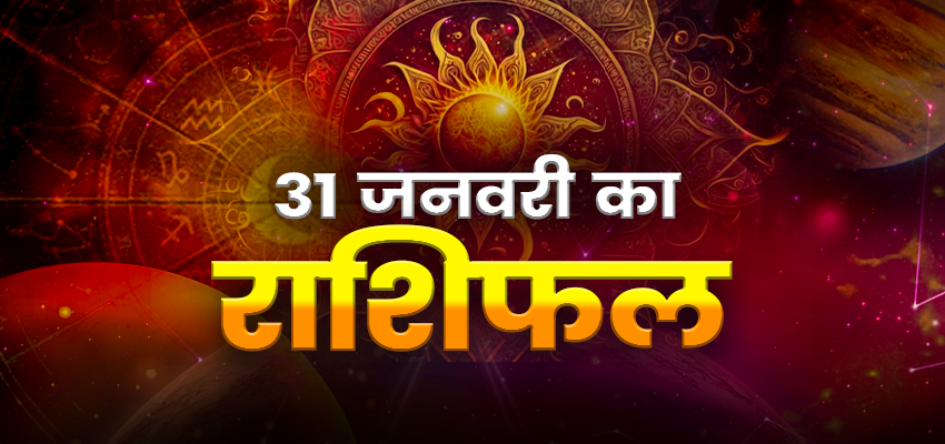 HOROSCOPE TOMORROW 31 JANUARY 2026, KAL KA RASHIFAL: महीने के आखिरी दिन इन राशि वालों के लिए वरदान बनकर होगा आज का दिन, जानिए अपना राशिफल