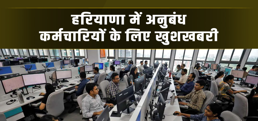 HARYANA NEWS: हरियाणा में अनुबंध कर्मचारियों के लिए खुशखबरी, अब 20 फरवरी तक डेटा करें अपडेट, आया नया आदेश