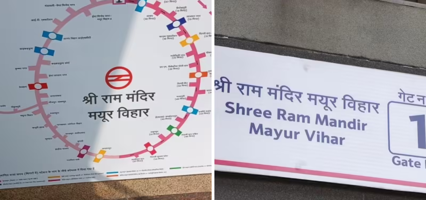 Delhi Metro: बदला गया दिल्ली के इस मेट्रो स्टेशन का नाम, अब राम मंदिर के साथ होगी नई पहचान