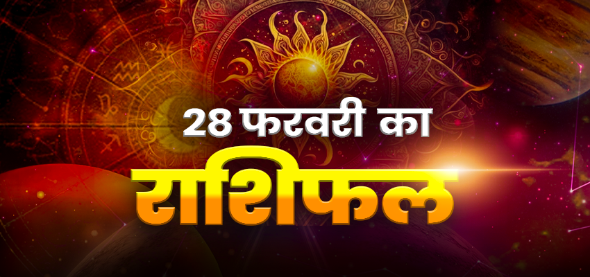 
								Horoscope Tomorrow 28 February 2026, Kal Ka Rashifal: सभी राशियों के लिए कैसा रहेगा शनिवार का दिन, जानिए अपना दैनिक राशिफल