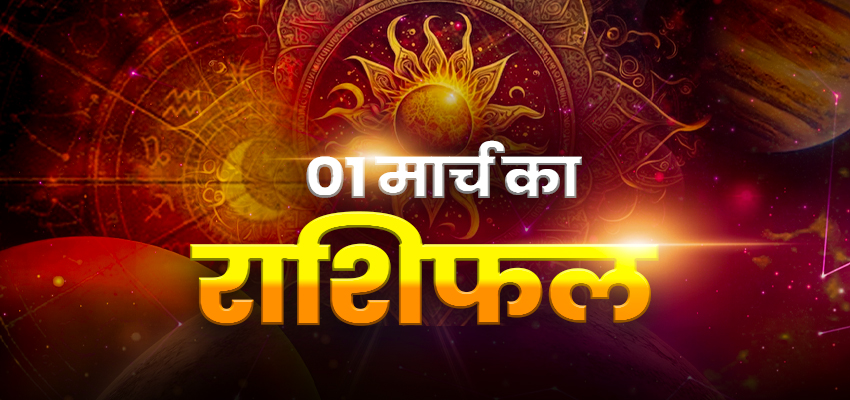 
							Horoscope Tomorrow 01 March 2026, Kal Ka Rashifal: रविवार का दिन रहेगा विशेष, मेष समेत इन राशियों को होगा धन लाभ; जानिए अपना दैनिक राशिफल
