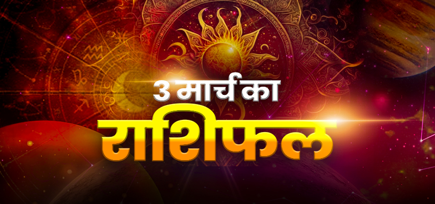 
							Horoscope Tomorrow 03 March 2026, Kal Ka Rashifal: चंद्र ग्रहण के दिन मेष समेत इन राशियों को बरतनी पड़ेगी सावधानी, जानिए अपना दैनिक राशिफल