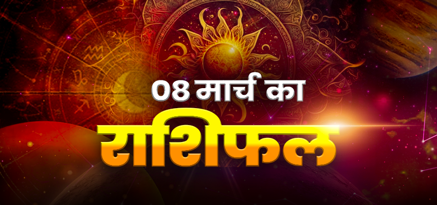 
							Horoscope Tomorrow 08 March 2026, Kal Ka Rashifal: मेष समेत इन राशियों के लिए उत्साह से भरा रहेगा रविवार का दिन, जानिए अपना दैनिक राशिफल