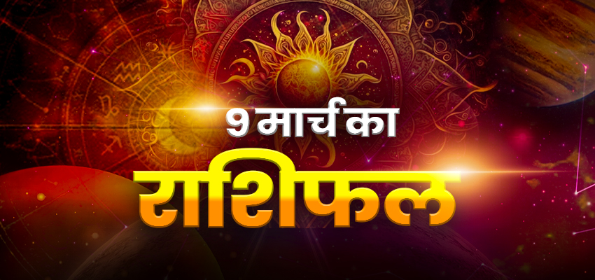
							Horoscope Tomorrow 09 March 2026, Kal Ka Rashifal: सोमवार को बदलेगी ग्रहों की चाल और मन रहेगा शांत, जानिए अपना दैनिक राशिफल