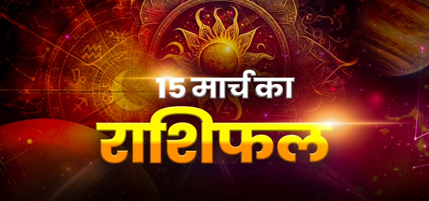 Horoscope Tomorrow 15 MARCH 2026, Kal Ka Rashifal: रविवार के दिन क्या कहते हैं आपके सितारे, जानिए कैसा रहेगा आपका भाग्य