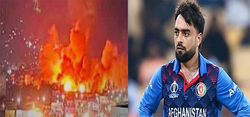 
							पाक की एयरस्ट्राइक से नाराज राशिद खान, दुनिया से की अपील, नबी ने लिखा भावुक पोस्ट