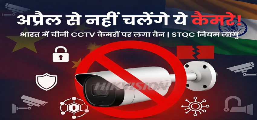 अप्रैल से नहीं चलेंगे ये कैमरे! भारत में चीनी CCTV कैमरों पर लगा बैन, इस वजह से लिया फैसला