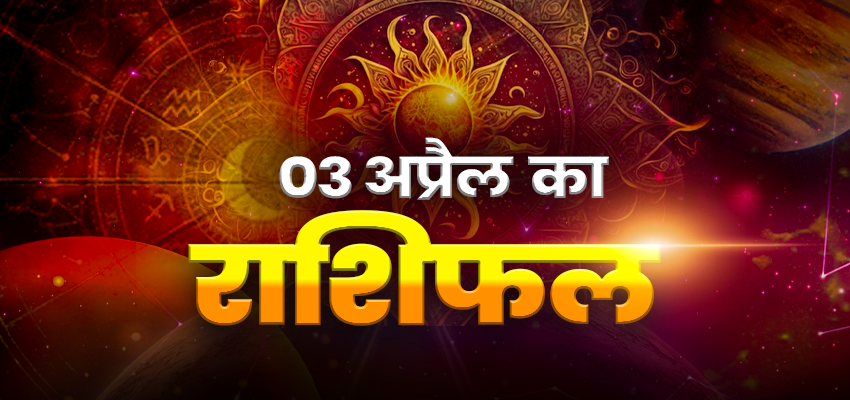 
							Horoscope Tomorrow 03 April 2026, Kal Ka Rashifal: वृषभ समेत इन राशियों को जरूर मिलेगा मेहनत का फल, जानिए शुक्रवार को कैसा रहेगा आपका दिन