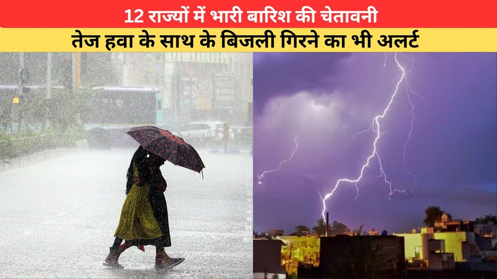 Kal Ka Mausam 12 July 2026: 12 राज्यों में भारी बारिश की चेतावनी, तेज हवा के साथ बिजली गिरने का भी अलर्ट