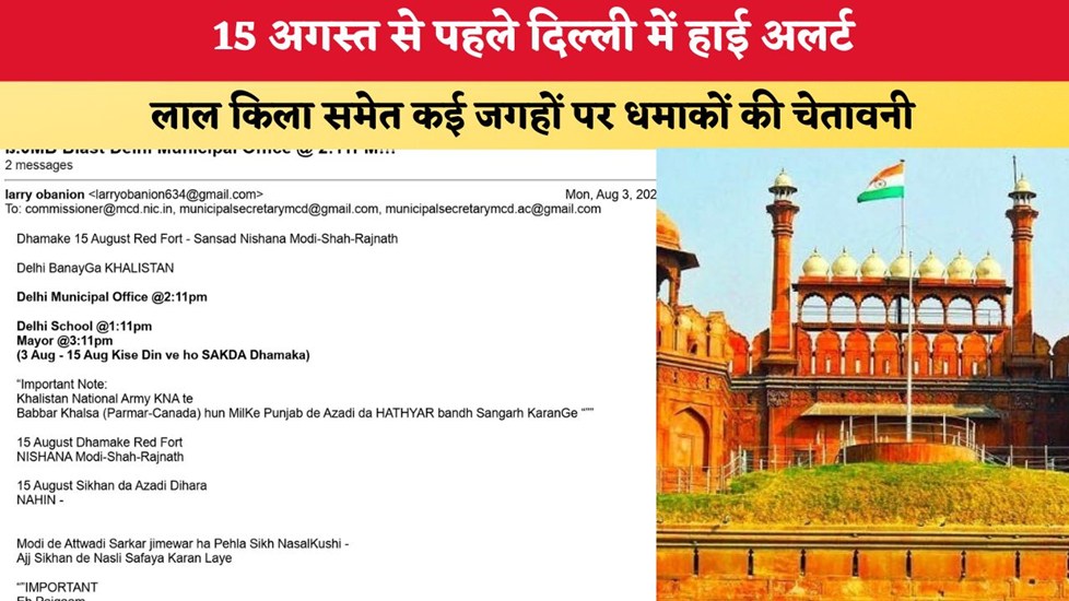 Delhi News: 15 अगस्त से पहले दिल्ली में हाई अलर्ट, लाल किला समेत कई जगहों पर धमाकों की चेतावनी