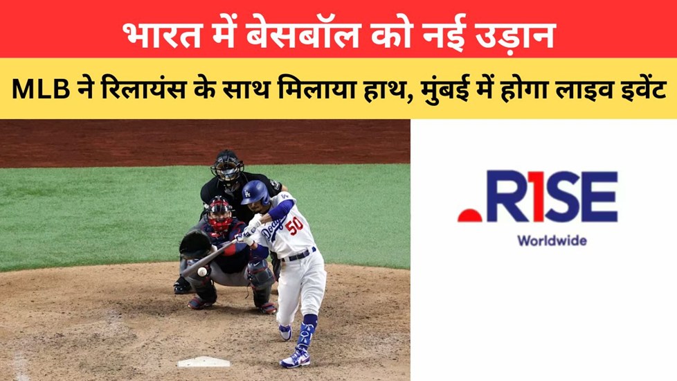 भारत में बेसबॉल को नई उड़ान, MLB ने रिलायंस के साथ मिलाया हाथ, मुंबई में होगा लाइव इवेंट