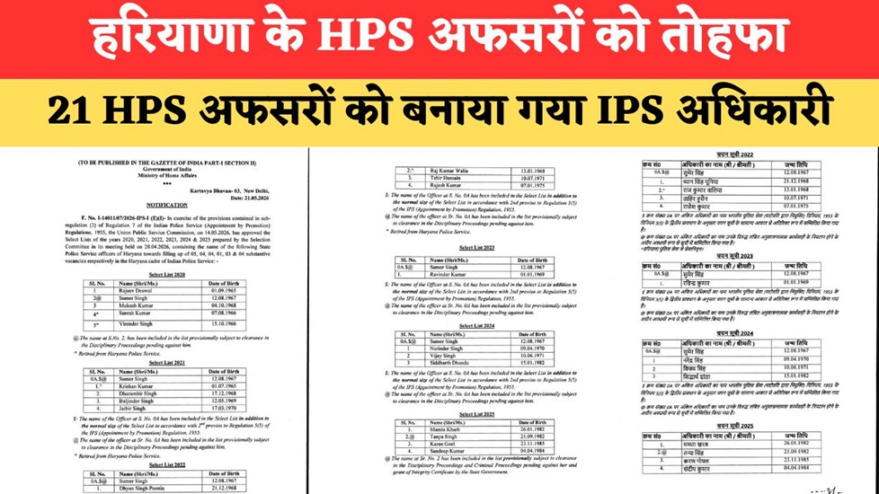 Haryana HPS Promotions: हरियाणा में 21 HPS अफसरों को मिला प्रमोशन का तोहफा, बनाए गए IPS, देखें पूरी लिस्ट
