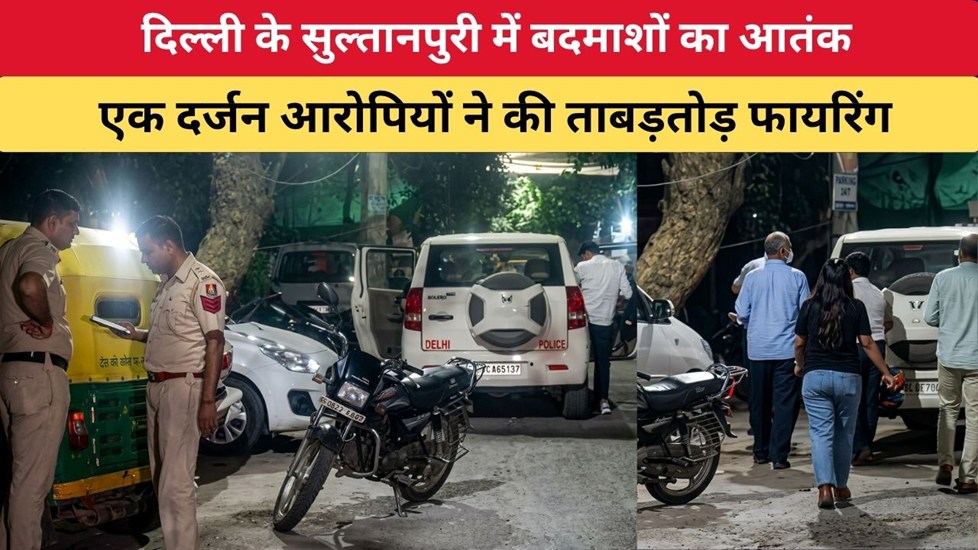 दिल्ली के सुल्तानपुरी में बदमाशों का आतंक, एक दर्जन आरोपियों ने की ताबड़तोड़ फायरिंग