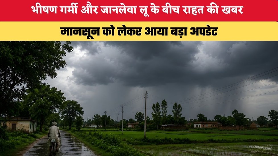 Monsoon Update 2026: भीषण गर्मी और जानलेवा लू के बीच राहत की खबर, मानसून को लेकर आया बड़ा अपडेट