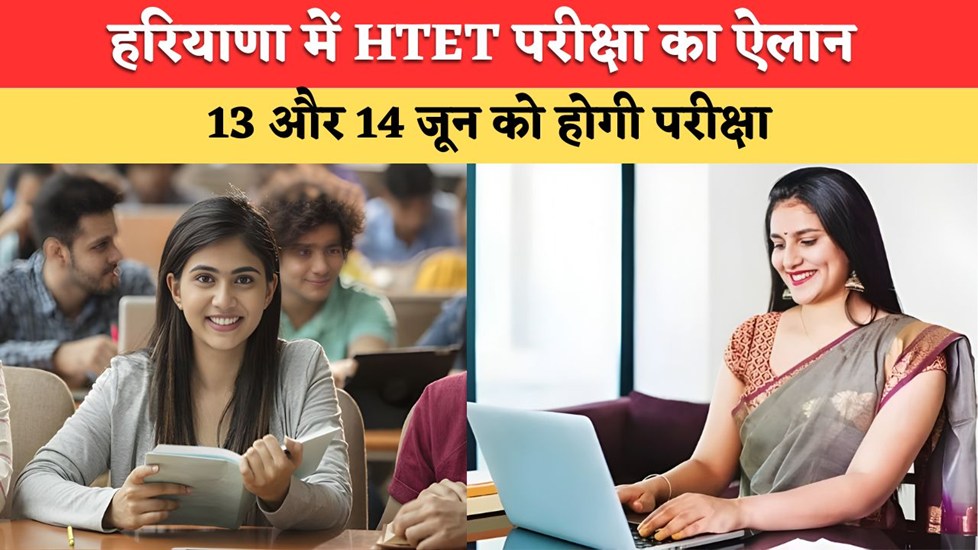 Haryana HTET Exam: हरियाणा में HTET परीक्षा की तारीखों का ऐलान, 13 और 14 जून को होगी परीक्षा, देखें पूरा शेड्यूल