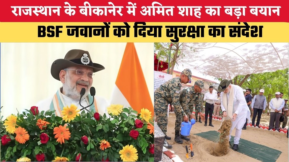 Rajasthan News: राजस्थान के बीकानेर में अमित शाह का बड़ा बयान, BSF जवानों को दिया सुरक्षा का संदेश