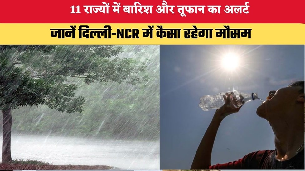 Kal Ka Mausam: 11 राज्यों में बारिश और तूफान का अलर्ट, जानें दिल्ली-NCR में कैसा रहेगा मौसम