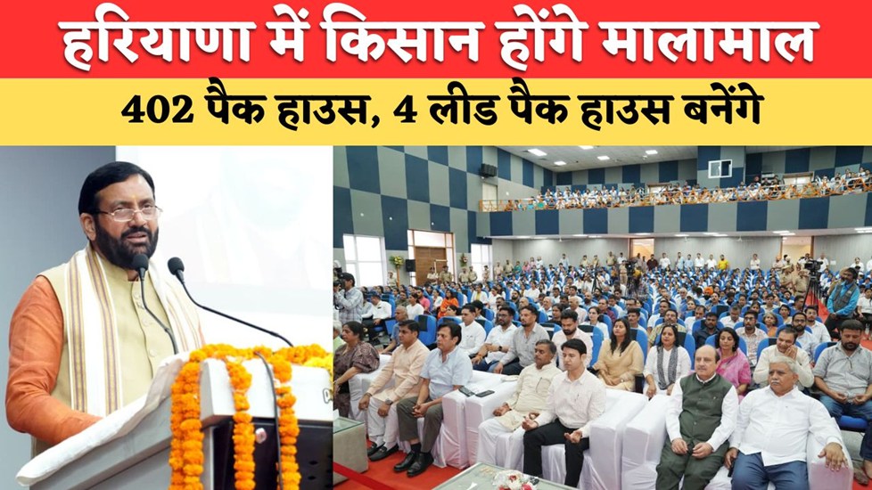 हरियाणा में 402 पैक हाउस, 4 लीड पैक हाउस बनेंगे, बागवानी के किसान होंगे मालामाल