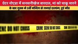 ग्रेटर नोएडा में सनसनीखेज वारदात, मां को चाकू मारने के बाद युवक ने 5वीं मंजिल से लगाई छलांग; हुई मौत