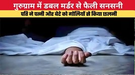 Haryana News: गुरुग्राम में डबल मर्डर से फैली सनसनी, पति ने पत्नी और बेटे को गोलियों से किया छलनी