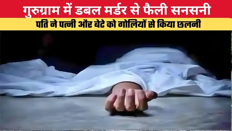 Haryana News: गुरुग्राम में डबल मर्डर से फैली सनसनी, पति ने पत्नी और बेटे को गोलियों से किया छलनी