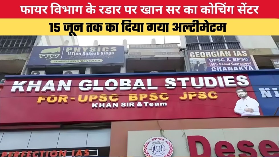 फायर विभाग के रडार पर खान सर का कोचिंग सेंटर, 15 जून तक का दिया गया अल्टीमेटम