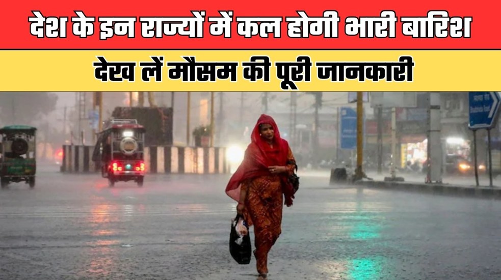 Kal Ka Mausam: देश के इन राज्यों में कल होगी भारी बारिश, देख लें मौसम की पूरी जानकारी