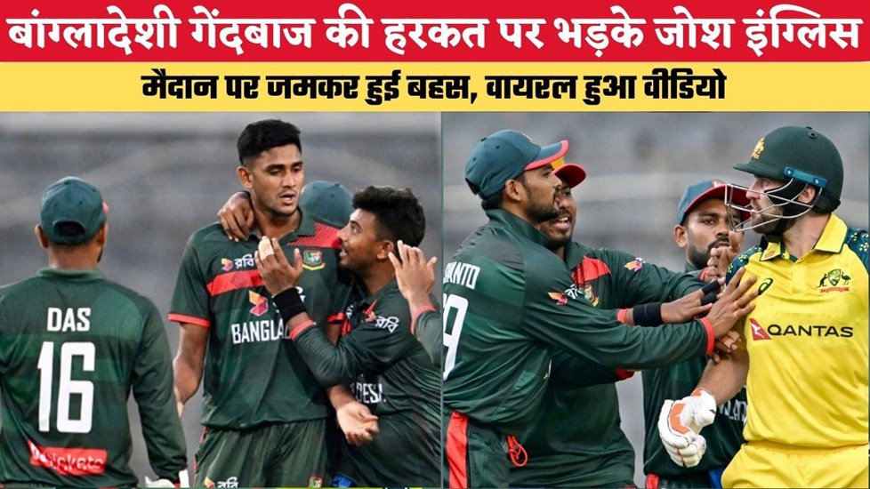 BAN vs AUS: बांग्लादेशी गेंदबाज की हरकत पर भड़के जोश इंग्लिस, मैदान पर जमकर हुई बहस, वायरल हुआ वीडियो