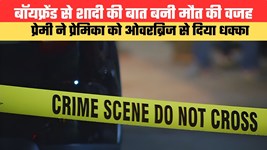 बॉयफ्रेंड से शादी की बात बनी मौत की वजह, प्रेमी ने प्रेमिका को ओवरब्रिज से दिया धक्का