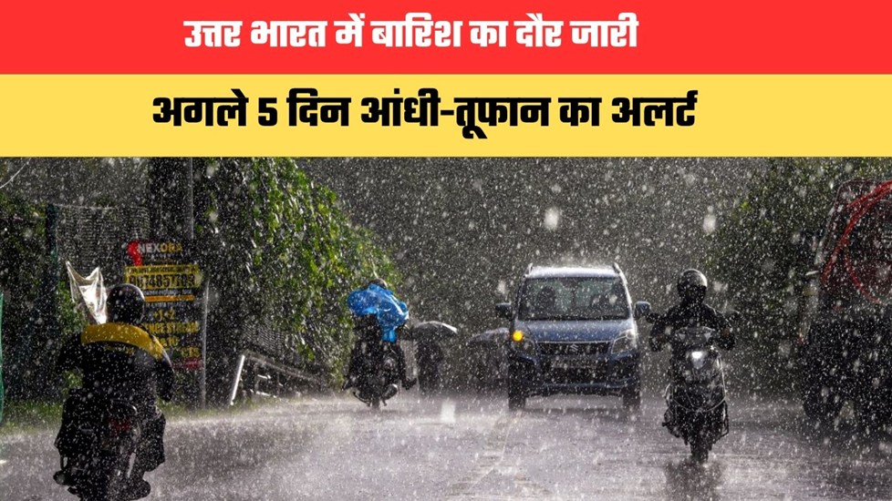 Aaj Ka Mousam: दिल्ली-एनसीआर समेत उत्तर भारत में बारिश का दौर जारी, अगले 5 दिन आंधी-तूफान का अलर्ट
