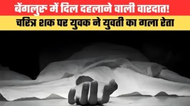 बेंगलुरु में दिल दहलाने वाली वारदात! चरित्र शक पर युवक ने युवती का गला रेता