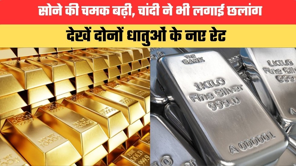 Gold-Silver Price: सोने की चमक बढ़ी, चांदी ने भी लगाई छलांग, देखें दोनों धातुओं के नए रेट