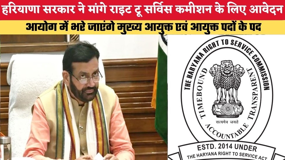 हरियाणा सरकार ने मांगे राइट टू सर्विस कमीशन के लिए आवेदन, आयोग में भरे जाएंगे मुख्य आयुक्त एवं आयुक्त पदों के पद