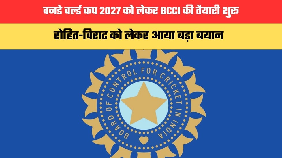 वनडे वर्ल्ड कप 2027 को लेकर BCCI की तैयारी शुरू, रोहित-विराट को लेकर आया बड़ा बयान