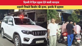 Delhi News: दिल्ली में दिल दहला देने वाली वारदात, टहलने निकले किशोर की हत्या, इलाके में दहशत