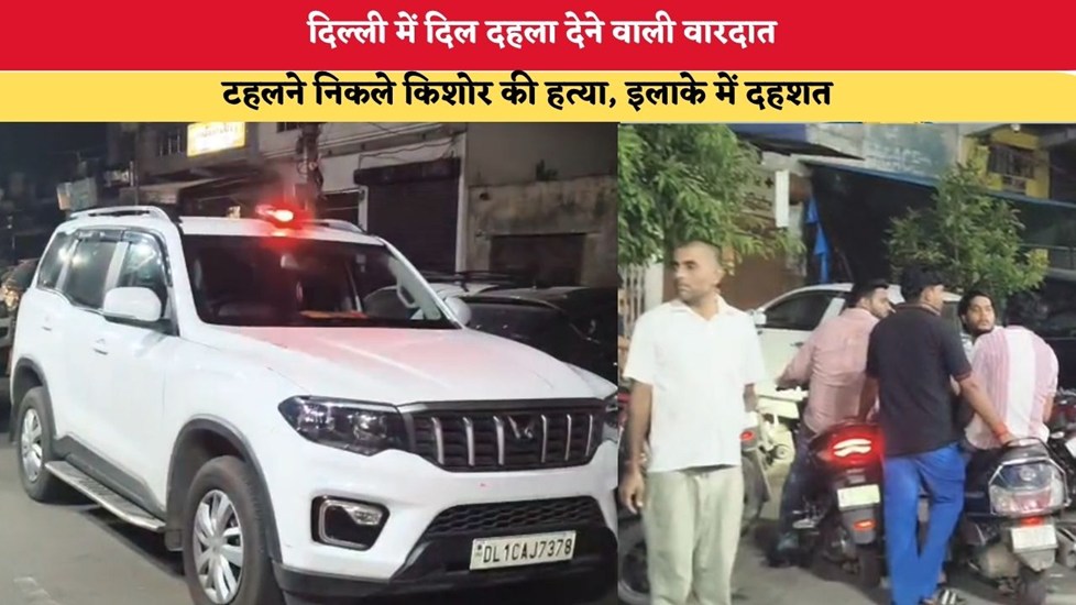 Delhi News: दिल्ली में दिल दहला देने वाली वारदात, टहलने निकले किशोर की हत्या, इलाके में दहशत