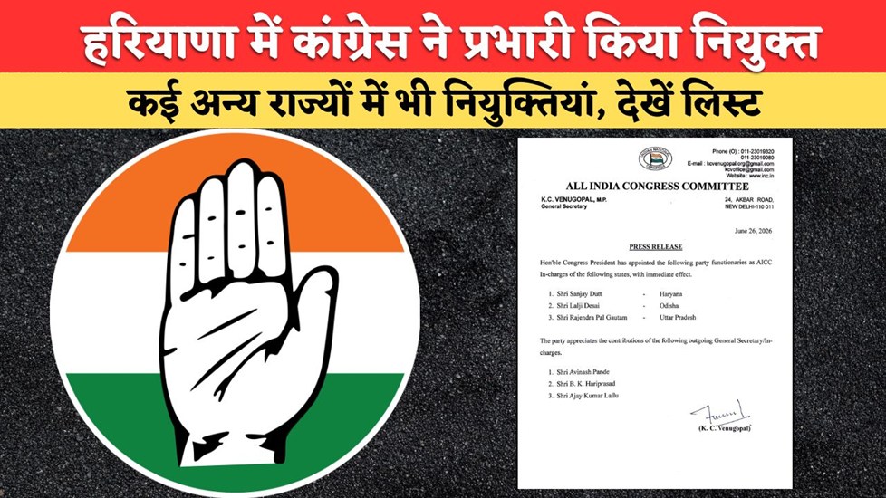 Haryana Congress: हरियाणा में कांग्रेस ने प्रभारी किया नियुक्त, कई अन्य राज्यों में भी नियुक्तियां, देखें लिस्ट