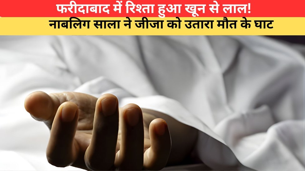 Haryana News: फरीदाबाद में रिश्ता हुआ खून से लाल! नाबालिग साला ने जीजा को उतारा मौत के घाट