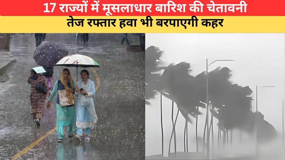 Kal Ka Mausam: 17 राज्यों में मूसलाधार बारिश की चेतावनी, तेज रफ्तार हवा भी बरपाएगी कहर