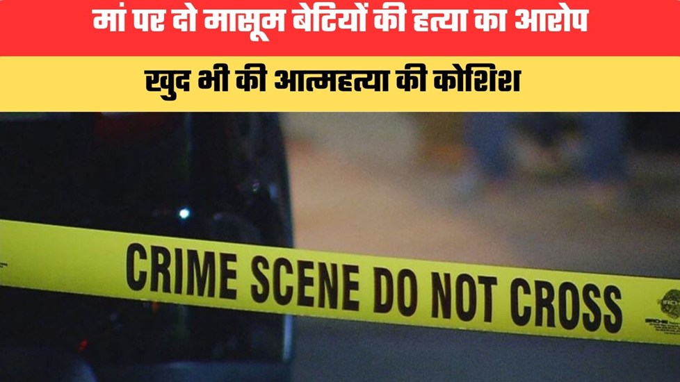 आंध्र प्रदेश में दिल दहलाने वाली घटना...मां पर दो मासूम बेटियों की हत्या का आरोप, खुद भी की आत्महत्या की कोशिश