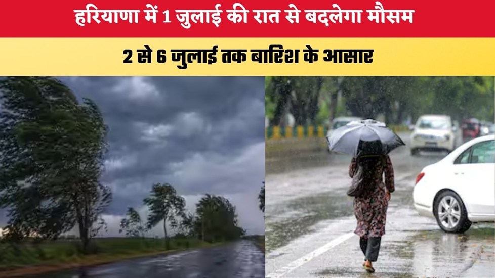 Haryana Weather Update: हरियाणा में 1 जुलाई की रात से बदलेगा मौसम, 2 से 6 जुलाई तक बारिश के आसार