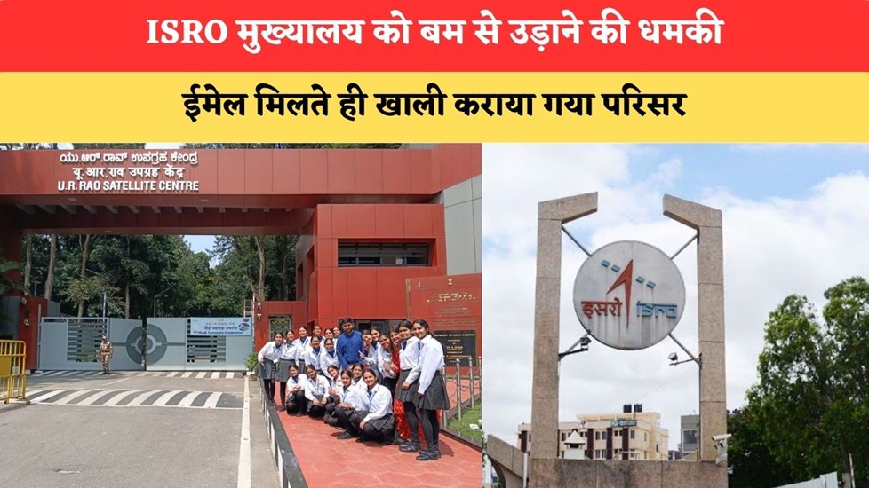 ISRO मुख्यालय को बम से उड़ाने की धमकी, ईमेल मिलते ही खाली कराया गया परिसर