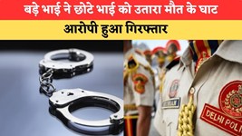 Delhi Crime: बड़े भाई ने छोटे भाई को उतारा मौत के घाट, आरोपी हुआ गिरफ्तार