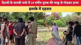 Delhi News: दिल्ली के शास्त्री पार्क में 19 वर्षीय युवक की चाकू से गोदकर हत्या, इलाके में दहशत