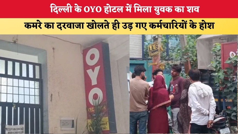 Delhi News:दिल्ली के OYO होटल में मिला युवक का शव, कमरे का दरवाजा खोलते ही उड़ गए कर्मचारियों के होश