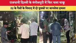 Delhi News: राजधानी दिल्ली के मंगोलपुरी में फिर चला चाकू, DJ के पैसों के विवाद में दो युवकों पर जानलेवा हमला