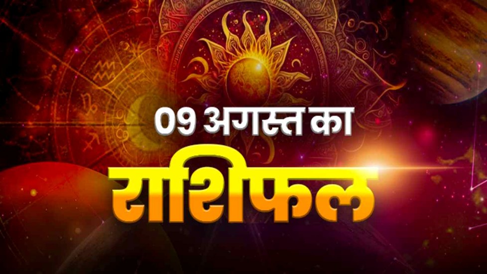 HOROSCOPE TODAY 09 AUGUST 2026, AAJ KA RASHIFAL: नौकरी, धन और यात्रा के मामले में कैसा रहेगा रविवार? जानें सभी राशियों का हाल