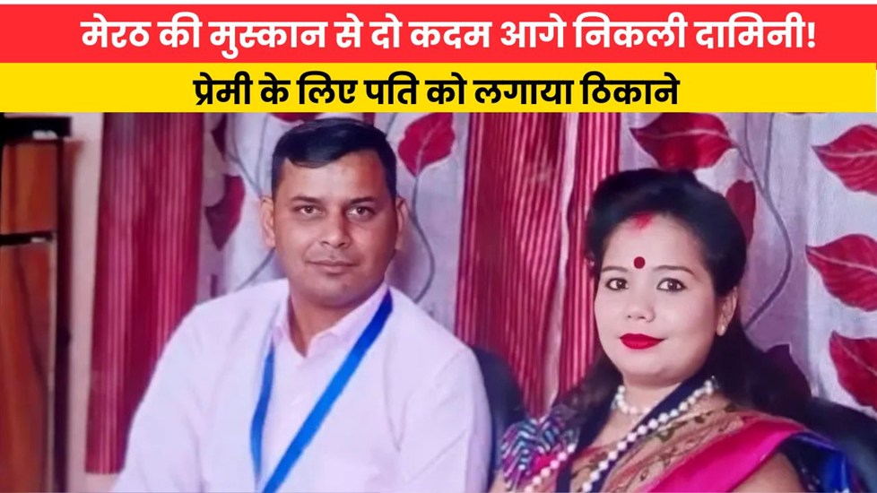 Uttarpradesh News: मेरठ की मुस्कान से दो कदम आगे निकली दामिनी! प्रेमी के लिए पति को लगाया ठिकाने