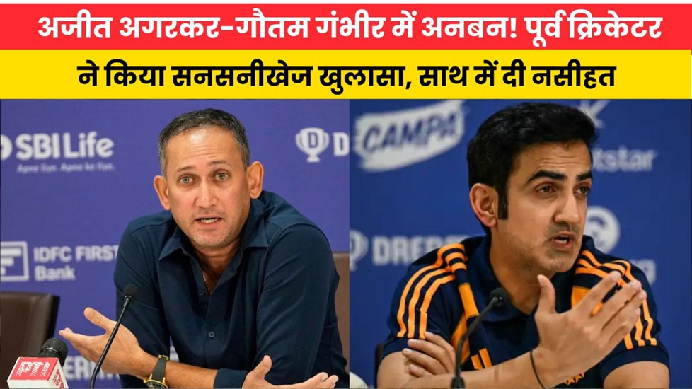 अजीत अगरकर-गौतम गंभीर में अनबन! पूर्व क्रिकेटर ने किया सनसनीखेज खुलासा, साथ में दी नसीहत